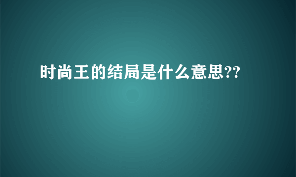 时尚王的结局是什么意思??