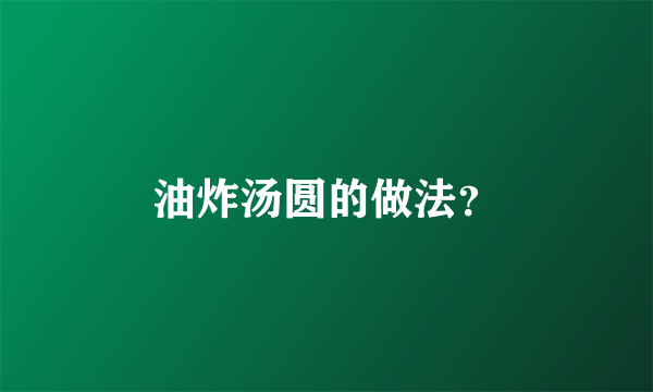 油炸汤圆的做法？