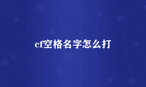 cf空格名字怎么打