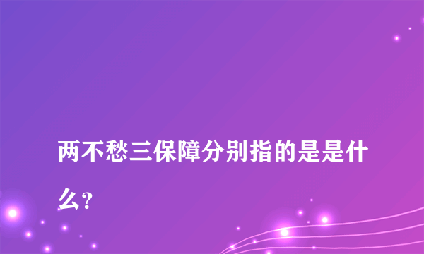 
两不愁三保障分别指的是是什么？

