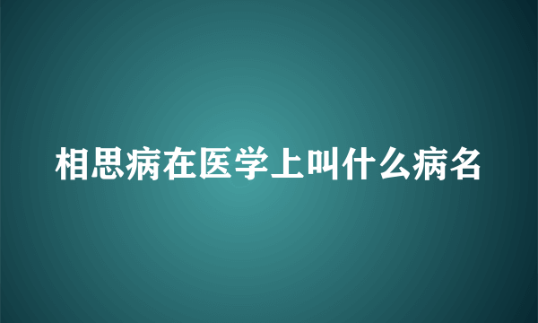 相思病在医学上叫什么病名