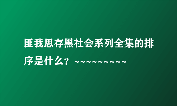 匪我思存黑社会系列全集的排序是什么？~~~~~~~~~