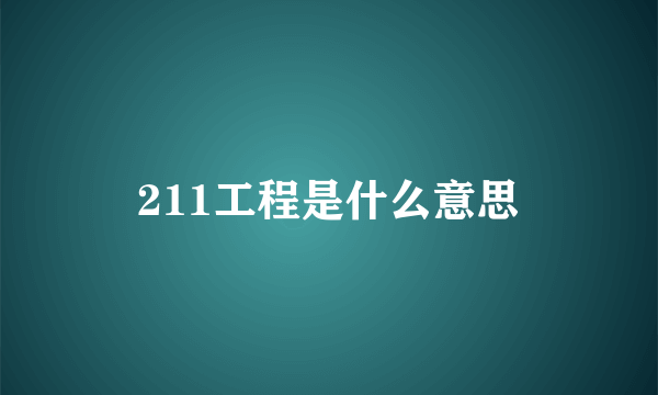 211工程是什么意思