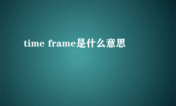 time frame是什么意思