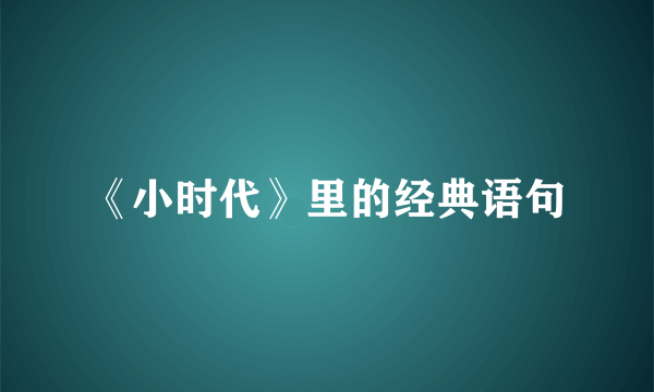 《小时代》里的经典语句