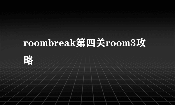 roombreak第四关room3攻略