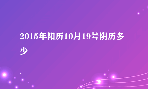 2015年阳历10月19号阴历多少