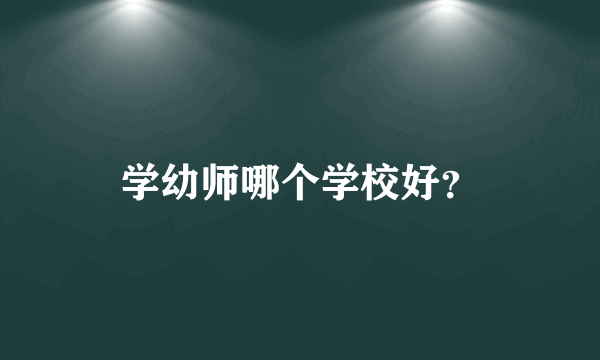 学幼师哪个学校好？