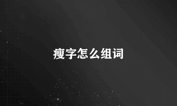 瘦字怎么组词