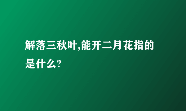 解落三秋叶,能开二月花指的是什么?