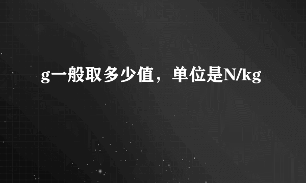 g一般取多少值，单位是N/kg