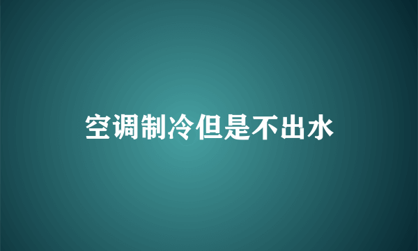 空调制冷但是不出水