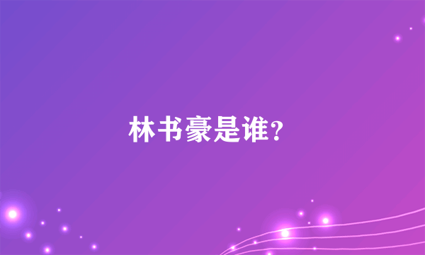 林书豪是谁？