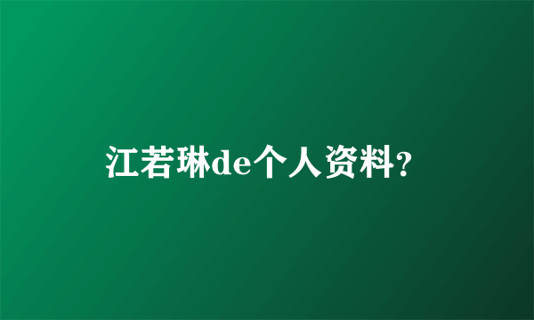 江若琳de个人资料？