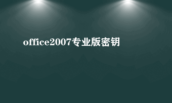 office2007专业版密钥