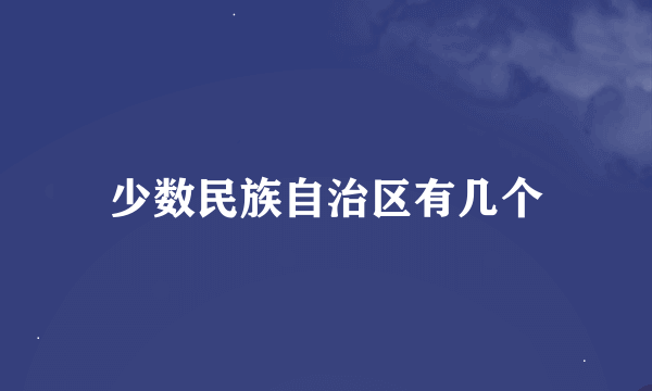 少数民族自治区有几个