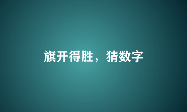 旗开得胜，猜数字