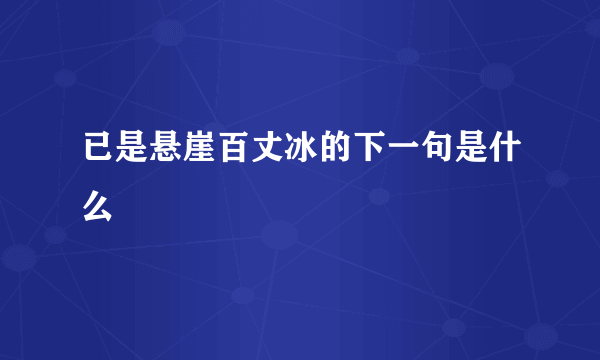 已是悬崖百丈冰的下一句是什么