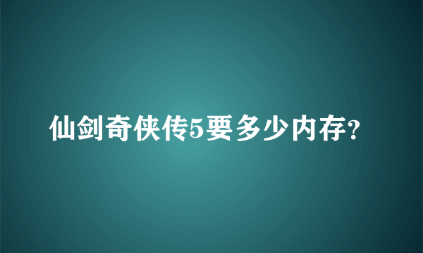 仙剑奇侠传5要多少内存？