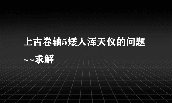 上古卷轴5矮人浑天仪的问题 ~~求解