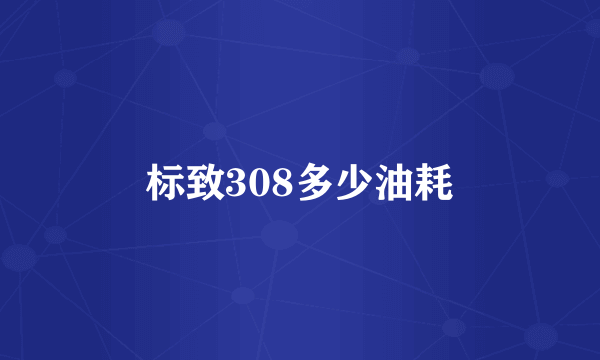 标致308多少油耗