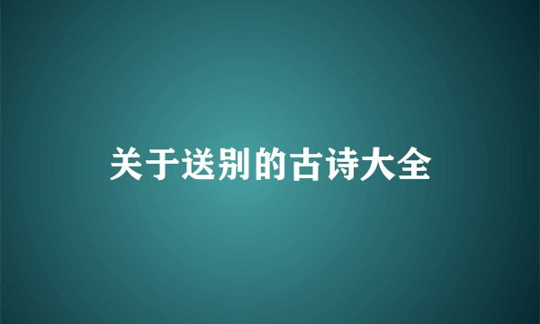 关于送别的古诗大全