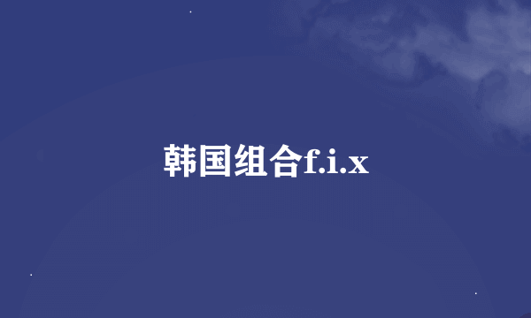 韩国组合f.i.x