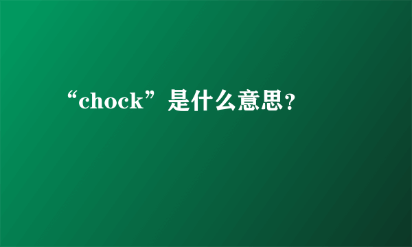 “chock”是什么意思？