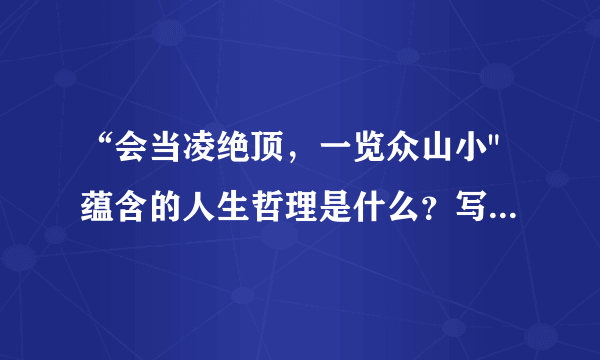 “会当凌绝顶，一览众山小