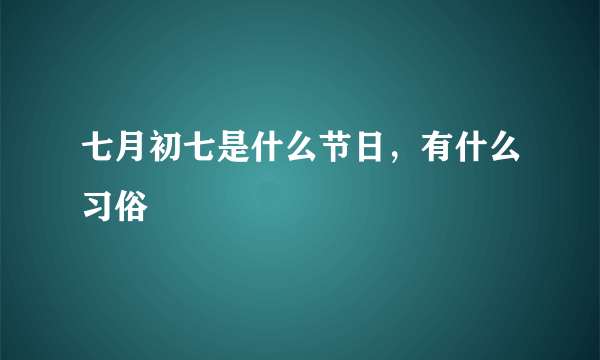 七月初七是什么节日，有什么习俗