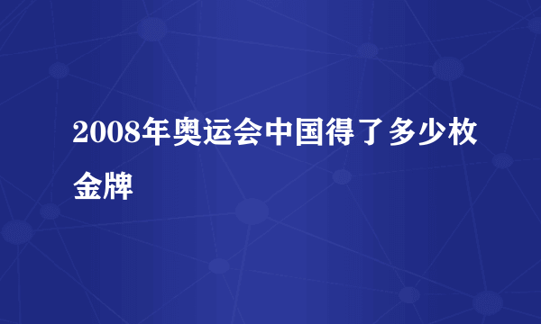 2008年奥运会中国得了多少枚金牌