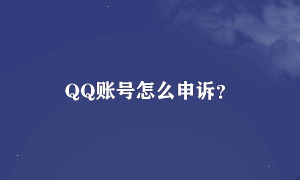 QQ账号怎么申诉？