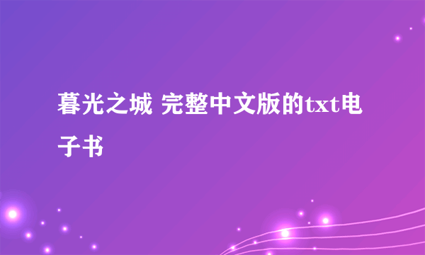 暮光之城 完整中文版的txt电子书