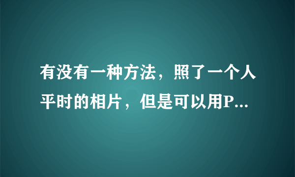 有没有一种方法，照了一个人平时的相片，但是可以用PS，把她的衣服去掉，只剩下那个人的裸体？