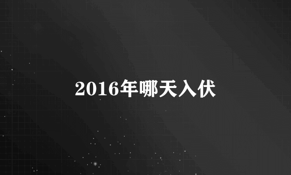 2016年哪天入伏