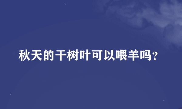 秋天的干树叶可以喂羊吗？