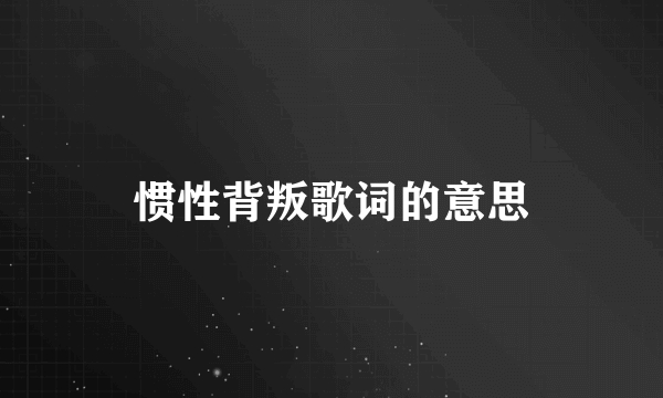 惯性背叛歌词的意思