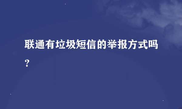 联通有垃圾短信的举报方式吗？