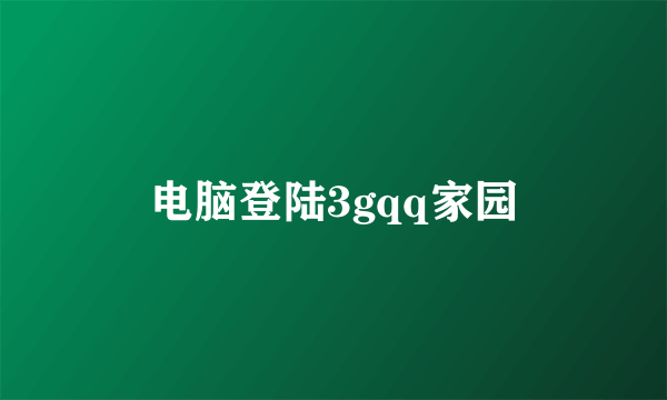 电脑登陆3gqq家园