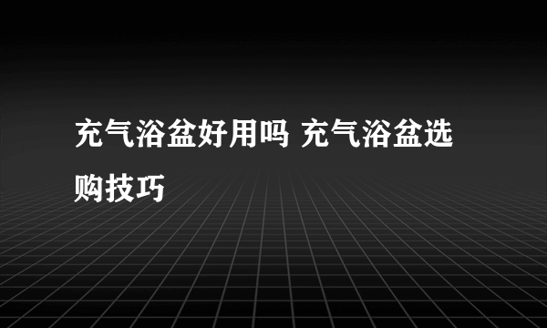 充气浴盆好用吗 充气浴盆选购技巧