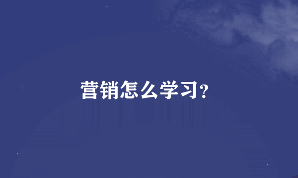 营销怎么学习？