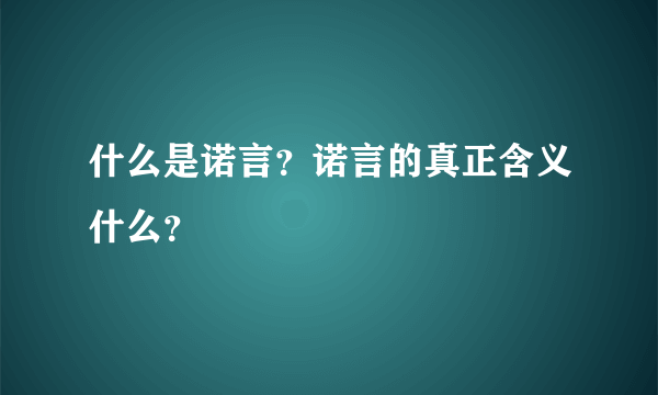 什么是诺言？诺言的真正含义什么？