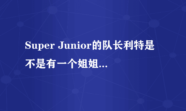 Super Junior的队长利特是不是有一个姐姐叫朴仁英的啊