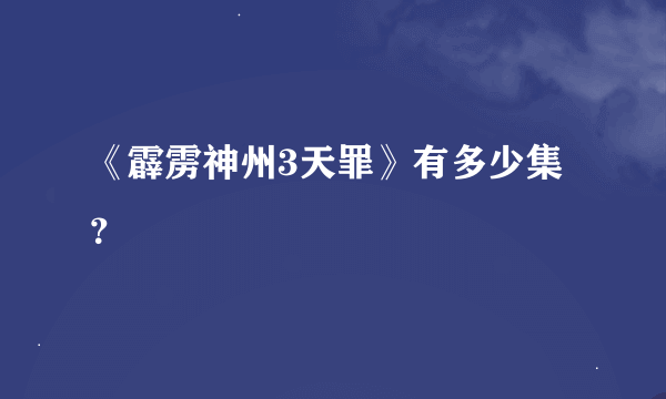 《霹雳神州3天罪》有多少集？