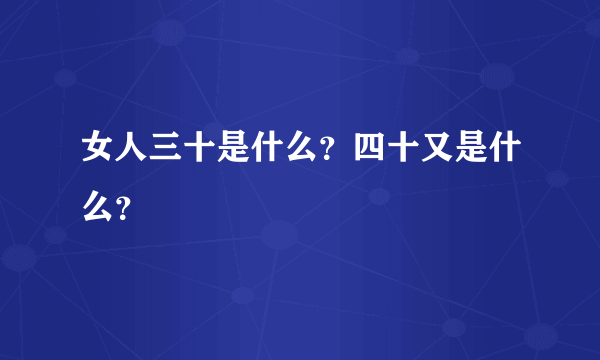 女人三十是什么？四十又是什么？