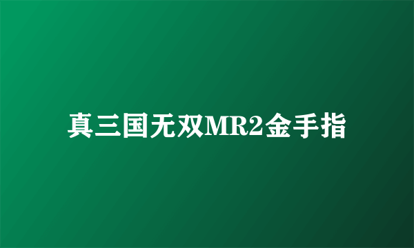 真三国无双MR2金手指