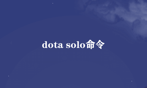 dota solo命令