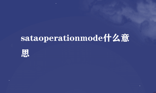 sataoperationmode什么意思