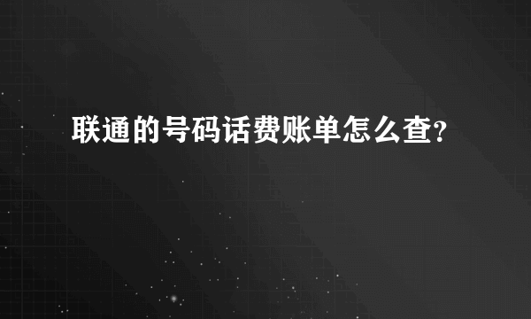 联通的号码话费账单怎么查？