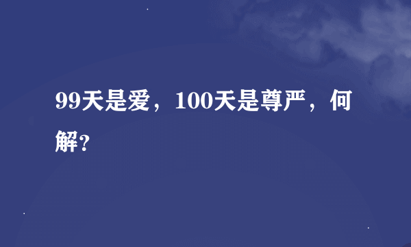 99天是爱，100天是尊严，何解？